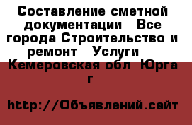 Составление сметной документации - Все города Строительство и ремонт » Услуги   . Кемеровская обл.,Юрга г.